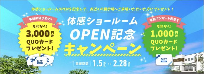 体感ショールームopen記念キャンペーン 悠悠ホーム 福岡の新築一戸建てはhit住宅展示場