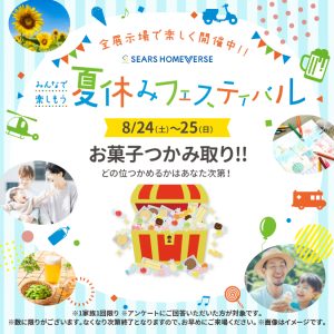 8月24日(土)〜25日(日)「お菓子つかみ取り!! + Amazonギフトカード最大10,000円分進呈！」