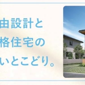 【大好評】ダイワハウス・イイトコどりのセミオーダー住宅相談会開催中