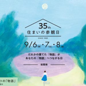 住まいの参観日