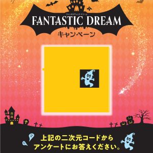 ダイワハウス／ファンタスティックドリームキャンペーン開催中