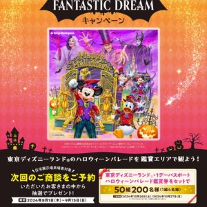 ★東京ディズニーランド★ファンタスティックドリームキャンペーン