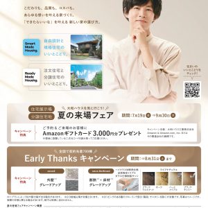 【大好評】夏の来場フェア／久留米ダイワハウス展示場見学予約からのご来場でAmazonギフト券プレゼント