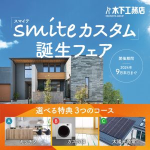 【木下工務店】smiteカスタム誕生フェア