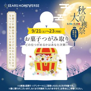 9月21日(土)〜9月23日(月祝) 「お菓子つかみ取り+ Amazonギフトカード最大10,000円分進呈！」