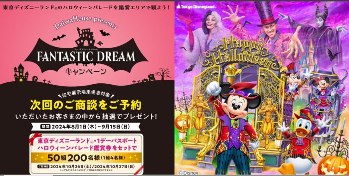 9月15日迄／東京ディズニーランド・ファンタスティックドリームキャンペーン