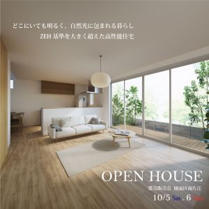 【建売見学会】10/5・6｜自然光に包まれる暮らし