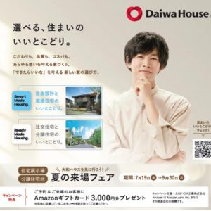 9月30日迄／来場フェア・ご予約後のご見学でAmazonギフト券プレゼント