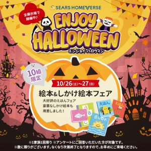 10月26日(土)〜10月27日(日) 「絵本&しかけ絵本フェア+ Amazonギフトカード最大10,000円分進呈！