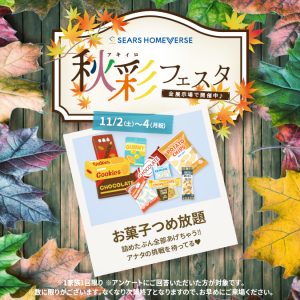 11月2日(土)〜4日(月祝) 「お菓子つめ放題 + Amazonギフトカード最大7,000円分進呈！」