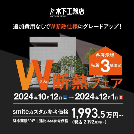 《先着3棟限定》W断熱フェア