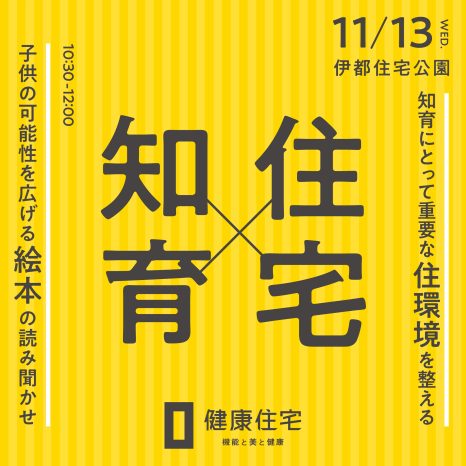 【知育×住宅】子どもの可能性を広げる絵本読み聞かせ