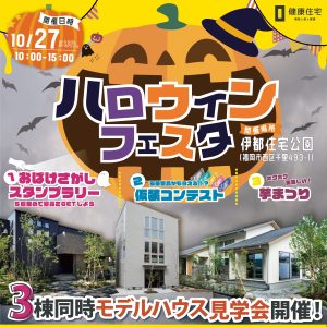 【参加無料】ハロウィンフェスタ＆3棟同時モデルハウス見学会を開催いたします