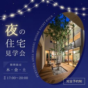 夜の住宅見学会