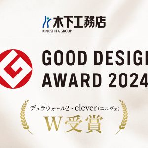 2024年度「グッドデザイン賞」W受賞！