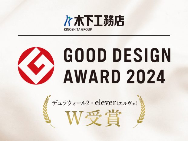 2024年度「グッドデザイン賞」W受賞！