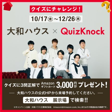 【新企画】大和ハウス×QuizKnock コラボキャンペーン！WEB予約後クイズに答えてAmazonギフト券もらっちゃおう