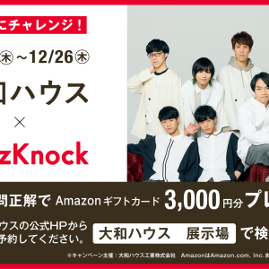 【事前WEB予約キャンペーン】ダイワハウス×QuizKnockコラボ！クイズに答えてAmazonギフトカードをGet★