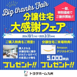 『分譲住宅』大感謝祭フェア開催！！✨