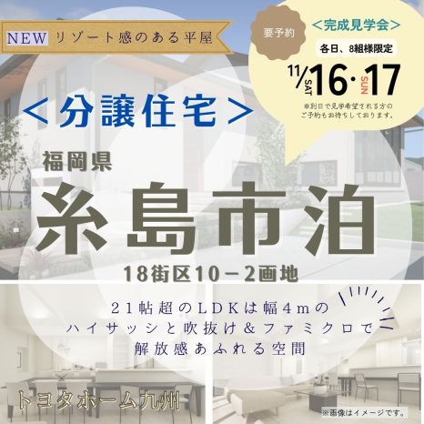 【トヨタホーム九州】　～福岡県糸島市泊～　完成見学会開催✨