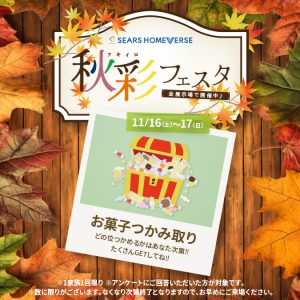 11月16日(土)〜17日(日) 「お菓子つかみ取り+ Amazonギフトカード最大7,000円分進呈！」