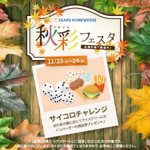 11月23日(土)〜24日(日) 「サイコロチャレンジ + Amazonギフトカード最大7,000円分進呈！」