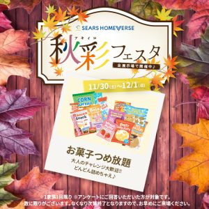 11月30日(土)〜12月1日(日) 「お菓子つめ放題 + Amazonギフトカード最大7,000円分進呈！」