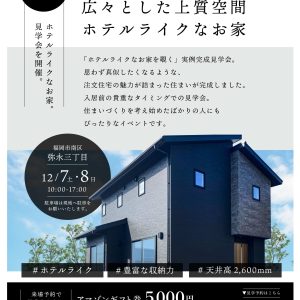 福岡市南区弥永の住まい　完成見学会