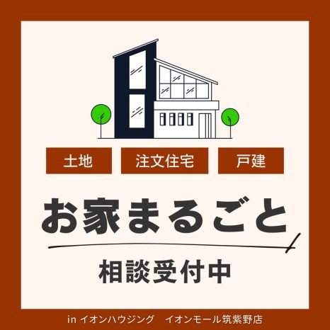 『お家まるごと』相談受付中 @イオンモール