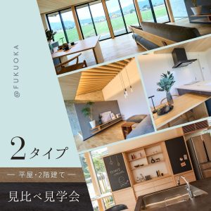 「平屋・2階建て」見比べ見学会