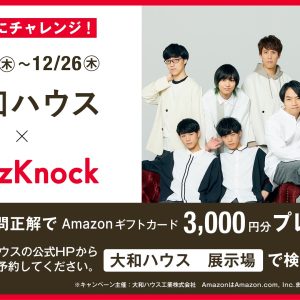 【事前WEB予約者の方】ダイワハウス×QuizKnockコラボ企画！クイズに正解後Amazonギフト券進呈。