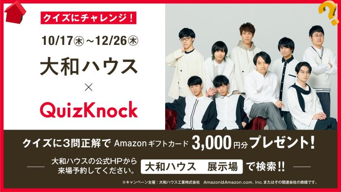 【事前WEB予約者の方】ダイワハウス×QuizKnockコラボ企画！クイズに正解後Amazonギフト券進呈。