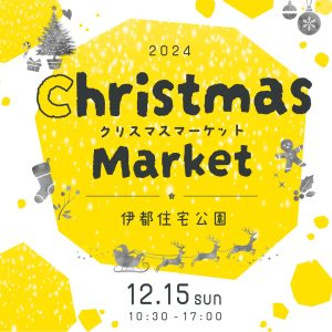 【体験型イベント】クリスマスマーケットin伊都住宅公園　