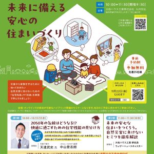 【ハイブリッド開催】WEB参加OK！天達気象予報士による、未来に備える安心の住まいづくりセミナー開催