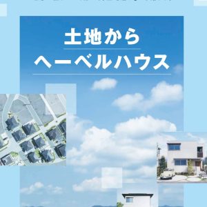 【HEBEL HAUS】土地探し相談会★分譲地情報あり★