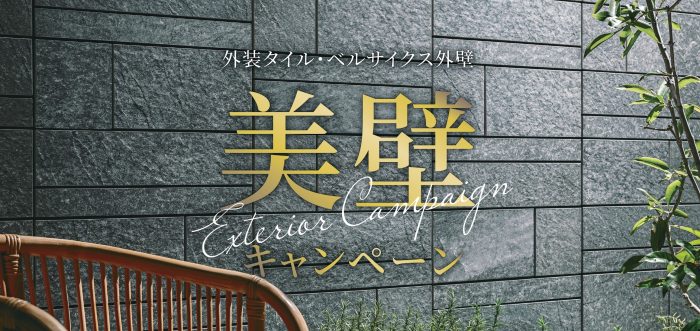 ダイワハウス美壁（ビカベ）キャンペーン開催