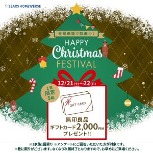 12月21日(土)〜12月22日(日) 「無印良品ギフトカード2,000円分 + Amazonギフトカード最大7,000円分進呈！」