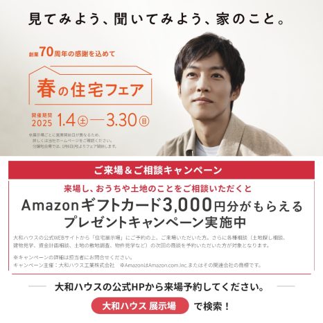 春の住宅フェア開催／Amazonギフト券プレゼント