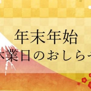 【年末年始】休業日についてのお知らせ   桧家住宅 hit大野城展示場