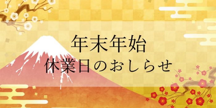 【年末年始】休業日についてのお知らせ   桧家住宅 hit大野城展示場