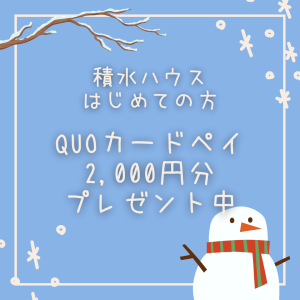 来場予約でクオカードペイ2000円分プレゼント