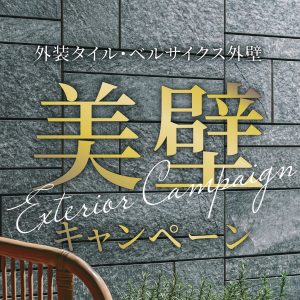 美壁（ビカベ）キャンペーン開催