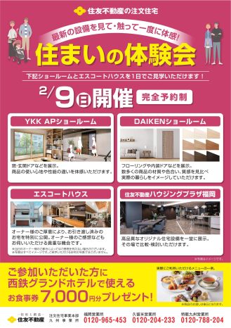 住まいの体験会　2/9(日)開催！