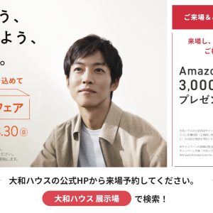 ダイワハウス住宅フェア開催／Amazonギフト券プレゼント