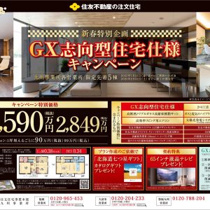 GX志向型住宅仕様キャンペーン！