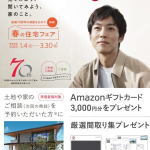 【ダイワハウス】☆★春の住宅フェア開催／Amazonギフト券プレゼント★☆