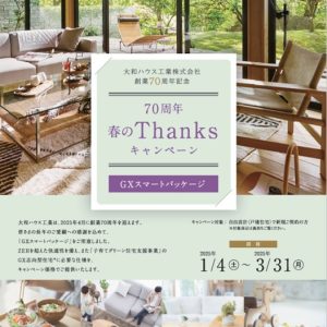 創業70周年記念／春のThanksキャンペーン（GX志向型住宅対象）