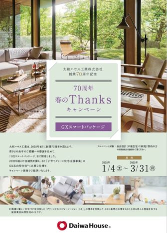 創業70周年記念／春のThanksキャンペーン（GX志向型住宅対象）