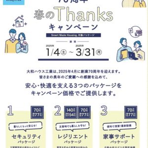 創業70周年記念／春のThanksキャンペーン開催（SmartMadeHousing対象）