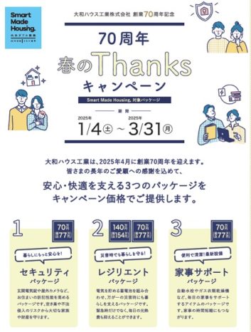 創業70周年記念／春のThanksキャンペーン開催（SmartMadeHousing対象）